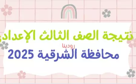 نتيجة الشهادة الإعدادية محافظة الشرقية بالاسم فقط 2025 عبر موقع مديرية التربية والتعليم بالشرقية
