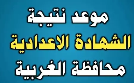 اكتشف نتيجة الشهادة الإعدادية بمحافظة الغربية 2025 برقم الجلوس وبنسبة نجاح 76.8%!