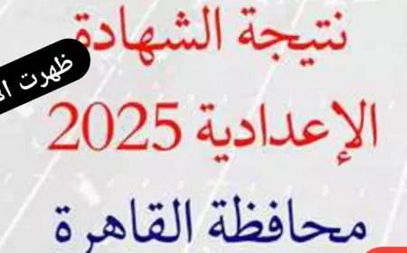 رابط نتيجة الشهادة الإعدادية محافظة القاهرة 2025 بالاسم ورقم الجلوس عبر البوابة الالكترونية لمحافظة القاهرة