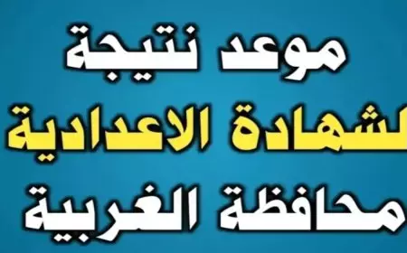 نتيجة الشهادة الإعدادية محافظة الغربية 2025 نجاح ساحق بنسبة 76.8% برقم الجلوس والاسم!