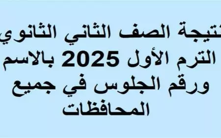 نتيجه الصف الثاني الثانوي الترم الاول 2025 موقع وزارة التربية والتعليم بوابة الثانوية العامة