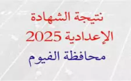 محافظة الفيوم.. لينك نتيجه الصف الثالث الإعدادي 2025  بالاسم والدرجات عبر natiga-4dk.net