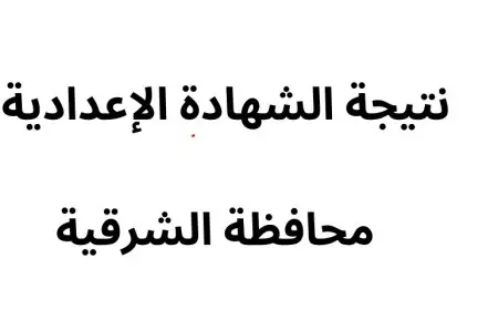 نتيجة الشهادة الإعدادية 2025 محافظة الشرقية بالاسم ورقم الجلوس الأن عبر موقع مديرية التربية والتعليم بالشرقية
