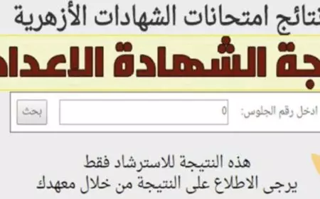 استعلم من هنا.. رابط نتيجة الشهادة الإعدادية الأزهرية 2025 عبر الموقع الرسمي azhar.eg بالإسم ورقم الجلوس