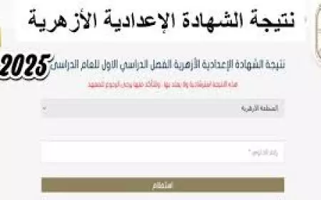 بوابة الأزهر الشريف.. نتيجة الشهادة الإعدادية الأزهرية الترم الأول 2025 بالاسم ورقم الجلوس