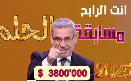 مسابقة الحلم 2025.. فرصتك للفوز بملايين الدولارات تبدأ برسالة للبرنامج عبر قناة mbc