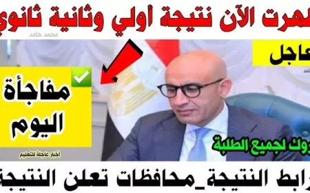 استعلم عن نتيجتك.. رابط نتيجة الصف الاول الثانوي الترم الاول 2025