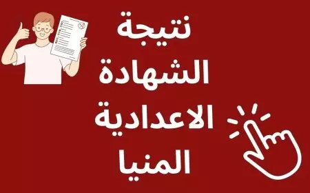 أسماء الأوائل.. نتيجة الشهادة الإعدادية الترم الثاني 2025 محافظة المنيا برقم الجلوس او بالاسم عبر رابط مباشر
