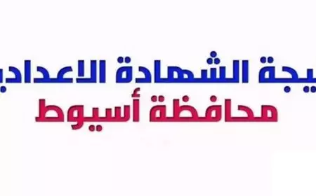 نتيجة الصف الثالث الاعدادي محافظة اسيوط 2025 برقم الجلوس والاسم نتائج الترم الاول على موقع البوابة الالكترونية