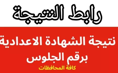 بالرقم الجلوس.. اكتشف نتيجة الشهادة الإعدادية في محافظة سوهاج لعام 2025 الآن بالاسم