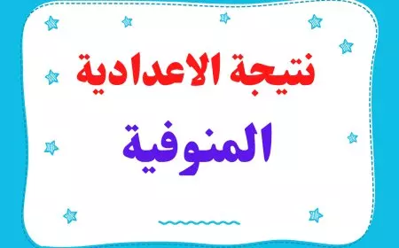 برقم الجلوس او بالاسم.. كيفية الاستعلام عن نتيجة الشهادة الإعدادية 2025 محافظة المنوفية