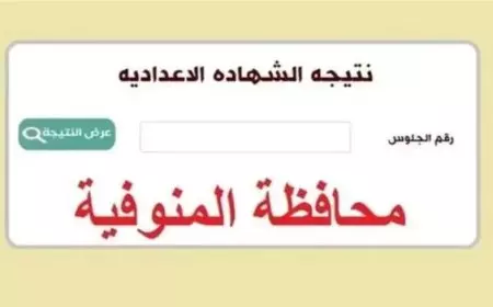 اكتشف الآن.. نتيجة الصف الثالث الإعدادي 2025 محافظة المنوفية للترم الثاني عبر monofeya.gov.eg