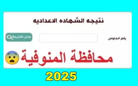 رسمياً بالاسم.. رابط نتيجة الشهادة الإعدادية 2025 محافظة المنوفية برقم الجلوس عبر البوابة الالكترونية