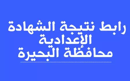 نتيجة الشهادة الإعدادية برقم الجلوس 2023  في محافظة البحيرة عبر الموقع الرسمي