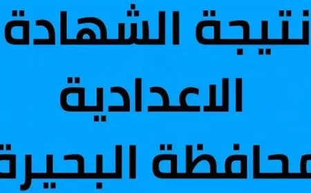 بالاسم الأن عبر رابط رسمي.. نتيجة الشهادة الإعدادية محافظة البحيرة بالاسم عبر behira.gov.eg موقع المديرية