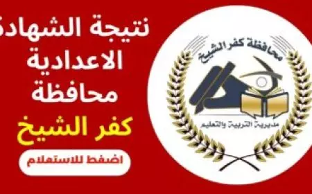 نتيجة الشهادة الاعدادية محافظة كفر الشيخ برقم الجلوس 2025 موقع مديرية التربية والتعليم بالمحافظة