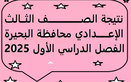 الف مبروك.. نتيجة تالتة اعدادي بالبحيرة الفصل الدراسي الاول 2025 برقم الجلوس والاسم للبوابة الإلكترونية لمحافظة البحيرة