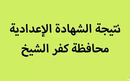 تهانينا! محافظ كفر الشيخ يعتمد نتيجة الإعدادية 2025 بنسبة نجاح مذهلة 80.17%