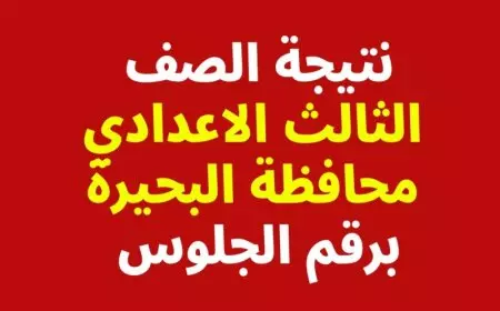 نتيجة الشهادة الإعدادية محافظة البحيرة 2025 برقم الجلوس والاسم عبر الموقع الرسمي للنتيجة بالمحافظة