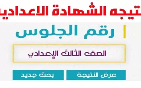 احتفلوا بالنجاح مع الشربات يلا.. اكتشف الآن نتيجة الشهادة الإعدادية للترم الثاني في محافظة كفر الشيخ عبر الرابط الرسمي