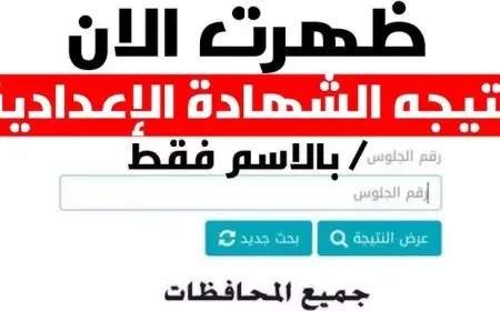 مبروك للناجحين.. نتيجة الشهادة الإعدادية بأسيوط 2025 برقم الجلوس عبر موقع المديرية