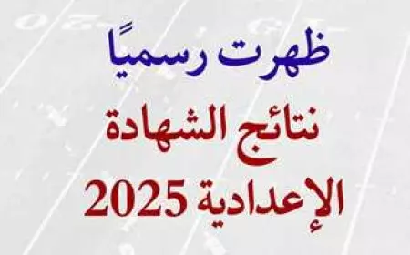 استعلم الأن.. نتيجه الشهاده الاعداديه محافظه المنوفيه 2025 الترم الثاني بالاسم PDF