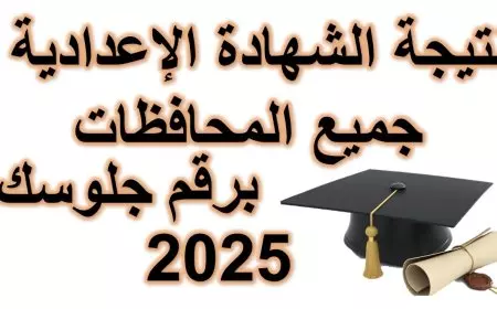 الف مبروك لطلاب الاعدادية.. نتيجة 3 اعدادي 2025 بجميع المحافظات