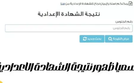 الرابط المباشر.. نتيجة تالتة اعدادي بالقليوبية الترم الاول 2025 برقم الجلوس والاسم