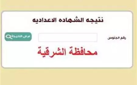 الف مبروك.. نتيجة الشهادة الإعدادية محافظة الشرقية 2025 عبر البوابة الالكترونية نتائج الامتحانات برقم الجلوس والبحث بالاسم فقط