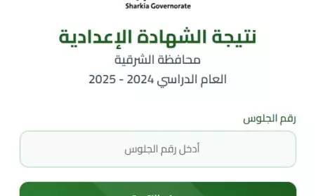نتيجة الشهادة الإعدادية محافظة الشرقية 2025 الترم الثاني برقم الجلوس او بالاسم عبر البوابة الالكترونية