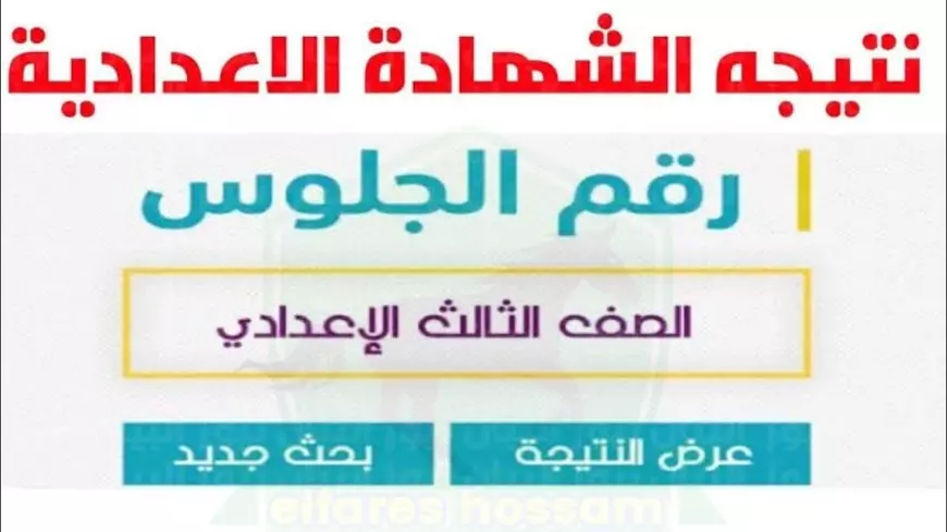 لينك نتيجة الصف الثالث الاعدادي 2025 برقم الجلوس في 7 محافظات بالاسم