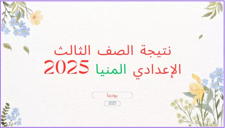 نتيجة الشهادة الإعدادية محافظة المنيا الترم الثاني 2025 برقم الجلوس او بالاسم الصف الثالث الاعدادي