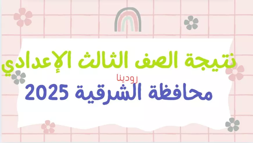 نتيجة الشهادة الإعدادية محافظة الشرقية بالاسم فقط 2025 عبر موقع مديرية التربية والتعليم بالشرقية