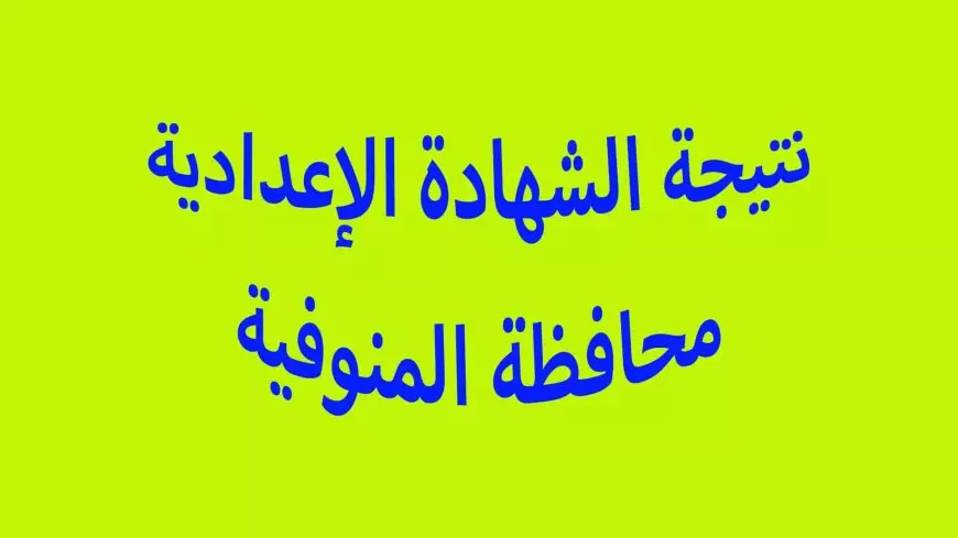 فيتو.. نتيجة الشهادة الإعدادية بالمنوفية pdf وخطوات الحصول عليها فور اعتمادها رسميا عبر البوابة الالكترونية للمحافظة