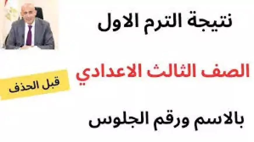 وكيل التعليم بالمنوفية: نتيجة الشهادة الإعدادية الفصل الدراسي الأول 2024-2025 ستعتمد خلال ساعات