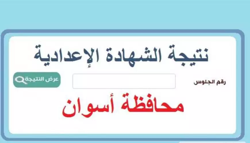 نتيجه الشهاده الاعداديه بمحافظه اسوان برقم الجلوس 2025 الترم الاول عبر بوابة التعليم الأساسي eduserv.cairo.gov.eg