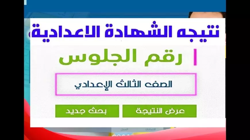 الاستعلام عن نتيجة الشهادة الإعدادية الترم الأول 2025 محافظة المنوفية عبر monofeya.gov.eg