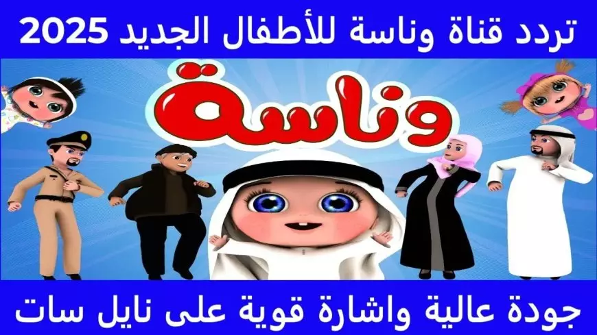 اعرف تردد قناة وناسه علي النايل سات والعرب سات وفرحي عيالك مع مغامرات لولو