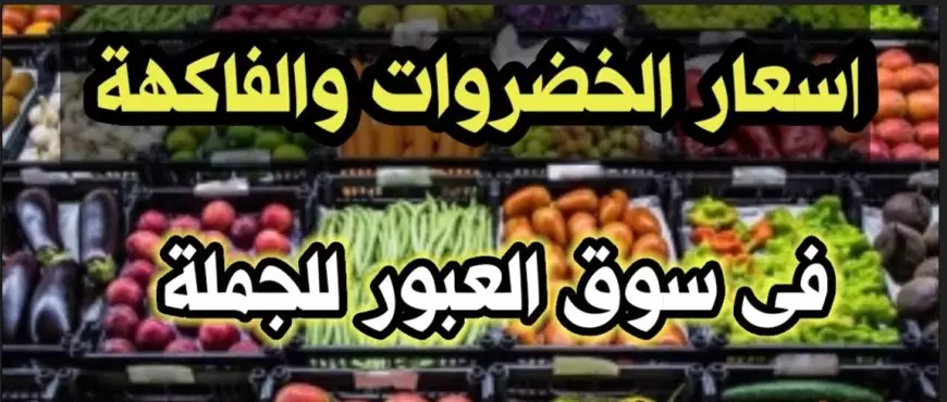 “البصل الأحمر بـ 9 جنيه” أسعار الخضار اليوم السبت في سوق العبور للجملة