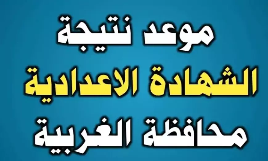 اكتشف نتيجة الشهادة الإعدادية بمحافظة الغربية 2025 برقم الجلوس وبنسبة نجاح 76.8%!