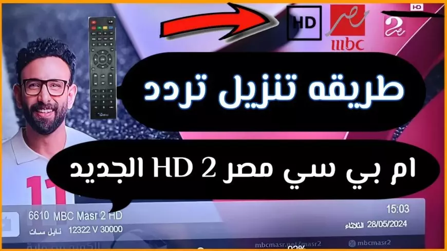 تردد قناة Mbc مصر الجديد 2025 على نايل وعرب سات بجودة مرتفعة في البث لمتابعة محتواه المتنوع