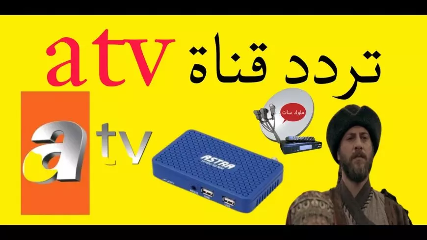 ثبت تردد قناة ATV التركية علي النايل سات وتابع قيامة عثمان 179 فور عرضها