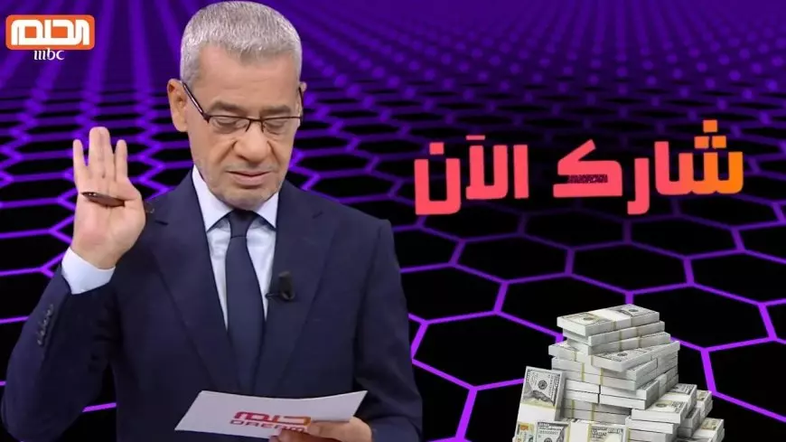 كيفية الاشتراك في مسابقة الحلم لعام 2025 وأهم الشروط المطلوبة من خلال الرقم المخصص لبلدك