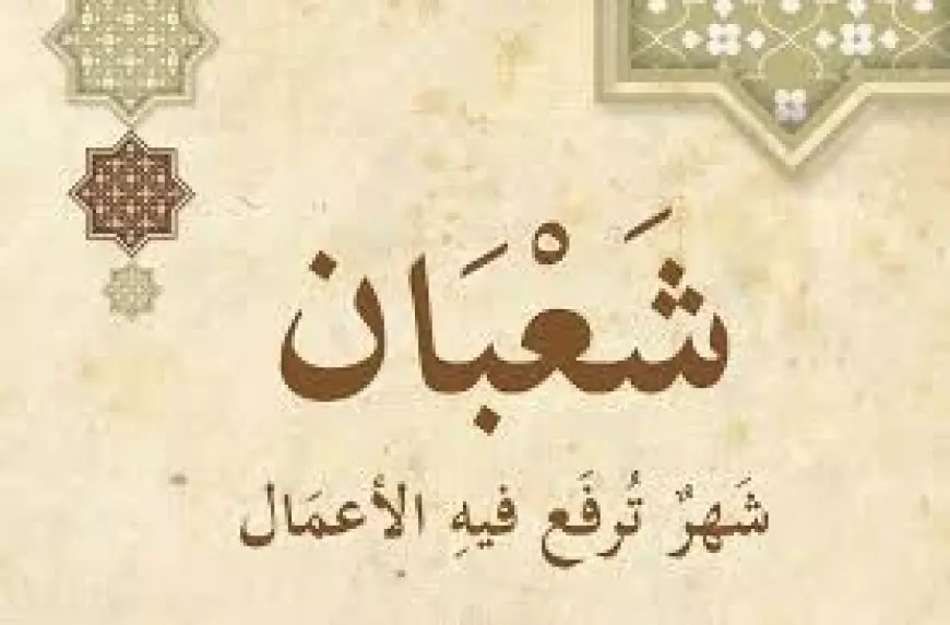 دعاء شهر شعبان مفاتيح الجنان “اللهم بارك لنا في شعبان وبلغنا رمضان في أحسن حال لا فاقدين ولا مفقودين”