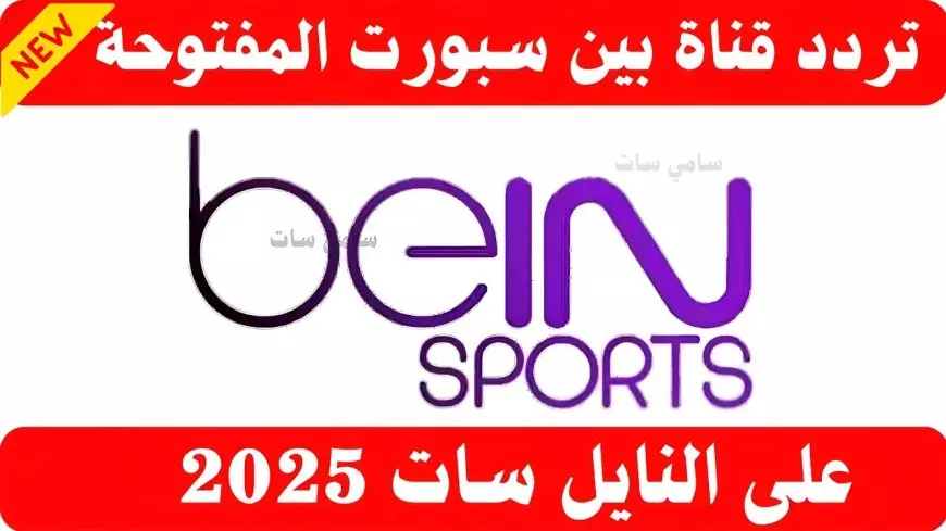 ثبت تردد قناة beIN Sports HD 1 لعام 2025 على الاقمار الصناعية لمتابعة مباريات الدوري الإنجليزي الممتاز