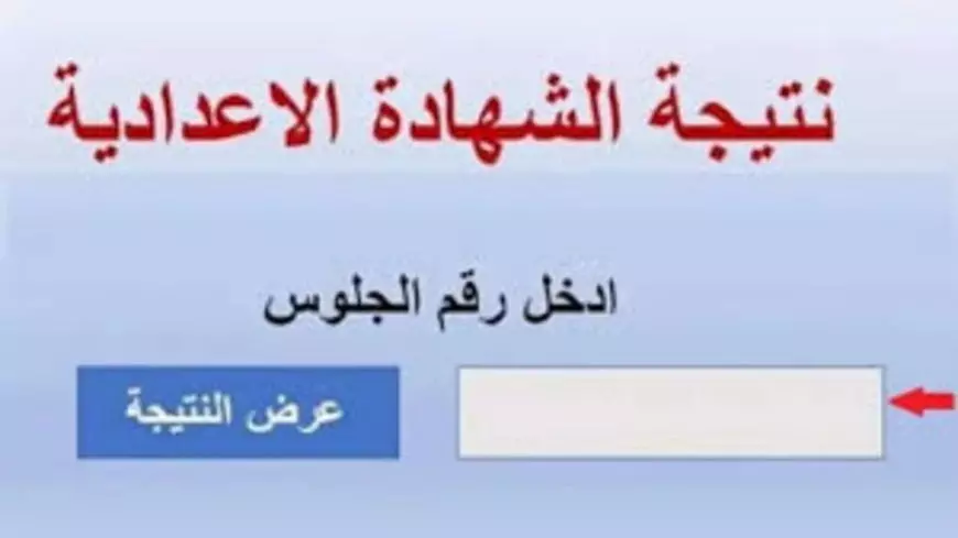 نتيجه الصف الثالث الإعدادي 2025 برقم الجلوس والاسم رسميًا في 5 محافظات