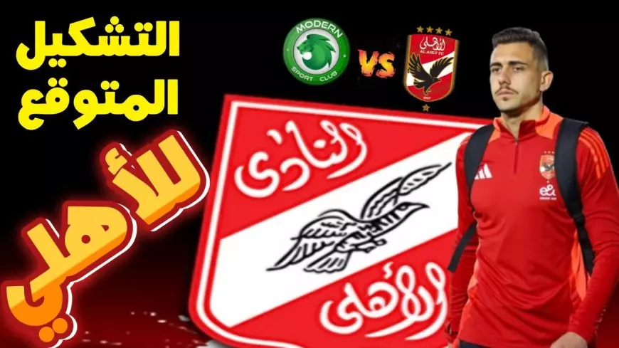 مشاركة الصفقات الجديدة.. قائمة الاهلي ضد مودرن سبورت اليوم في دوري نايل 2024-25 والقنوات الناقلة