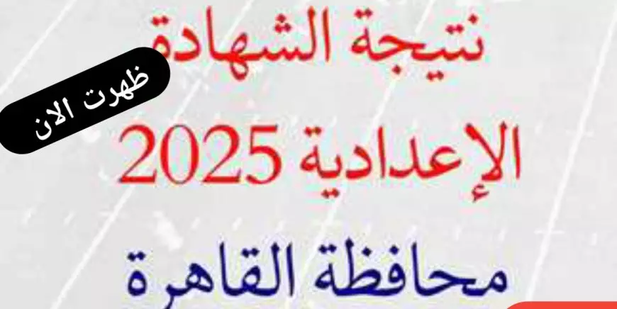 رابط نتيجة الشهادة الإعدادية محافظة القاهرة 2025 بالاسم ورقم الجلوس عبر البوابة الالكترونية لمحافظة القاهرة