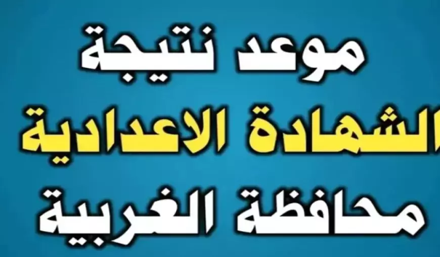 رابط نتيجة الصف الثالث الإعدادي محافظة الغربية 2025 وخطوات الاستعلام الإلكتروني وموعد الظهور