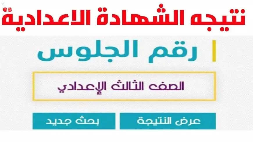 رسميا الآن.. نتيجة الشهادة الإعدادية بمحافظة القاهرة الترم الأول بنسبة نجاح 72.94% اعرف النتيجه بالاسم